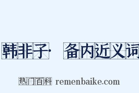 韩非子·备内近义词是什么意思的图片